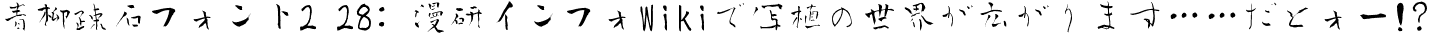 青柳疎石フォント2