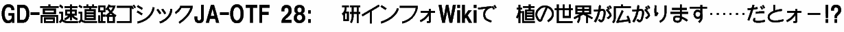 GD-高速道路ゴシックJA-OTF