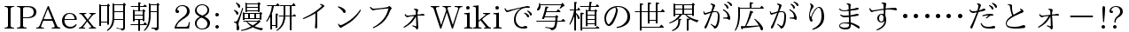 IPAex明朝