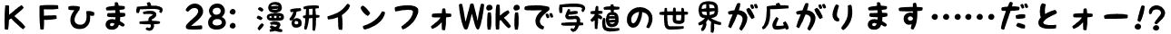 ＫＦひま字
