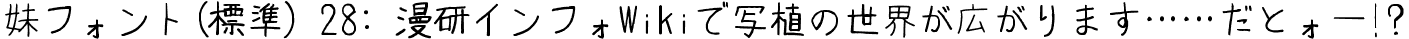 妹フォント(標準)