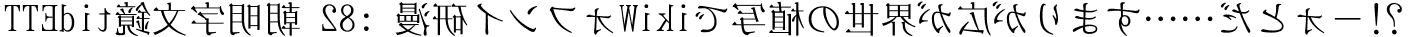 TTEdit鏡文字明朝