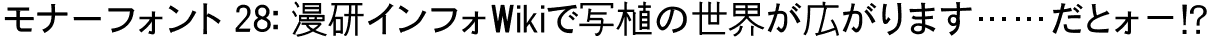 モナーフォント