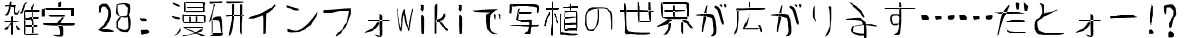雑字